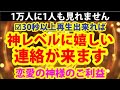 特別な人だけに表示されるので表示されただけでも超幸運※たった30秒、大げさかもしれませんが人生変わる事もあるかもです☆偶然の奇跡を引き寄せます"まさかの事が本当"に起こります。すごく嬉しい連絡が来ます