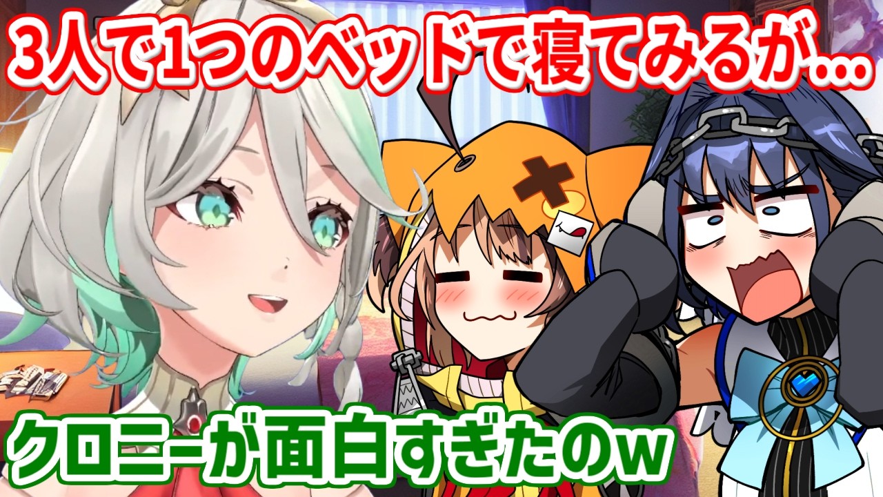 クロニー、ジジ、セシリアの3人で同じベッドに寝た結果、クロニーに異変が...【ホロライブ切り抜き/セシリア/クロニー/ジジ】