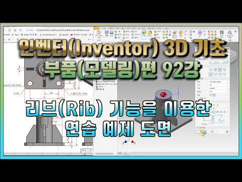 92강 인벤터(Inventor) 3D 기초 부품(모델링)편 리브(Rib) 기능을 이용한 연습 예제 도면 - YouTube