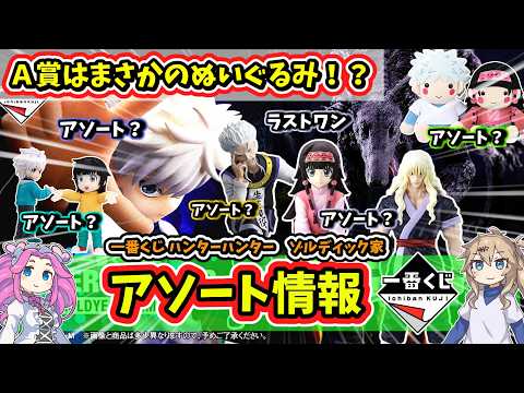 Assorted] Ichiban Kuji Hunter x Hunter Zoldyck Family Assorted