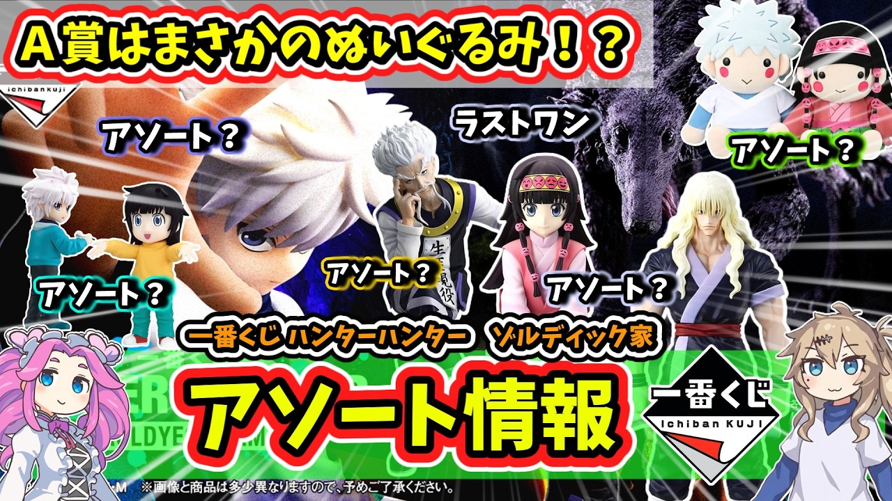 Assorted] Ichiban Kuji Hunter x Hunter Zoldyck Family Assorted