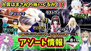 Assorted] Ichiban Kuji Hunter x Hunter Zoldyck Family Assorted