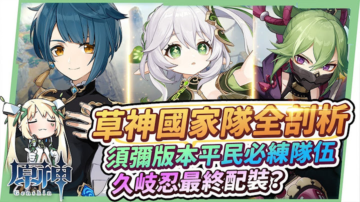 【原神研究室】草神國家隊養成全攻略(納西妲+行秋+久岐忍)🌱▸須彌版本後萌新必練！久岐忍最終配裝？沒有角色能用哪些替代？與雷國隊的差別？ ▹璐洛洛◃ - 天天要聞
