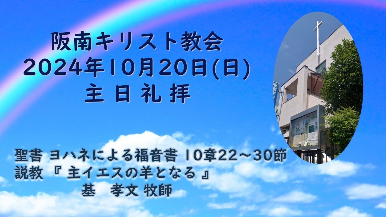 2024年10月20日(日)主日礼拝 - YouTube