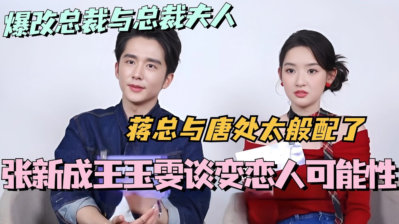 【MultiSub】张新成王玉雯谈竹马变恋人可能性？本哥王姐爆改总裁与总裁夫人！蒋总与唐处太般配了！#舍不得星星 #张新成 #王玉雯 #cdrama #娱乐 #甜宠