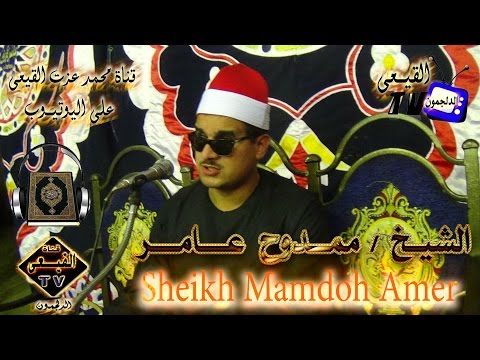 الشيخ ممدوح عامر س البقرة من الخوالد بايتاى البارود بحيرة 20 6 2015 م على قنـاة القيـعى الشيخ ممدوح عامر س البقرة من الخوالد بايتاى البارود بحيرة 20 6 2015 م على قنـاة القيـعى
