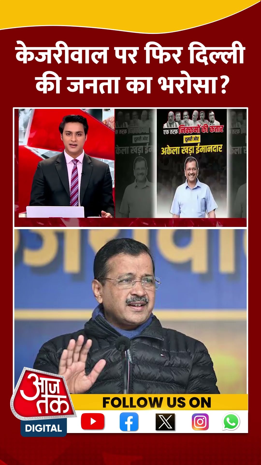क्या Kejriwal पर फिर Delhi की जनता का भरोसा? #delhielection2025 #arvindkejriwal #shortsvideo #bjp