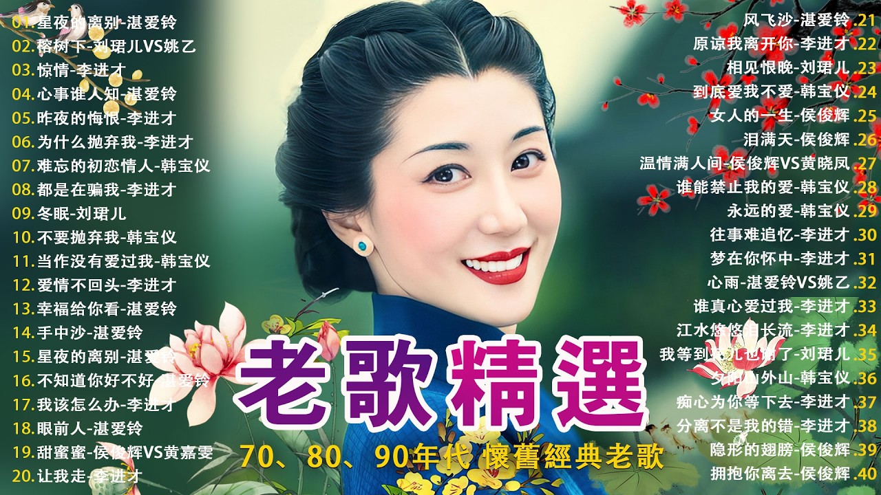 12首80年代唱遍大街小巷的歌曲 今天给大家推荐80年代由台湾a歌手演唱的12首国语歌曲。李进才| 韩宝仪 | 刘珺儿 | 湛爱铃 | 赖冰霞 | 谢采妘 | 喻方君