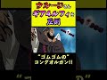 ギア4ルフィを軽く制圧しなさるウルージさん【ワンピース外伝】 #shorts