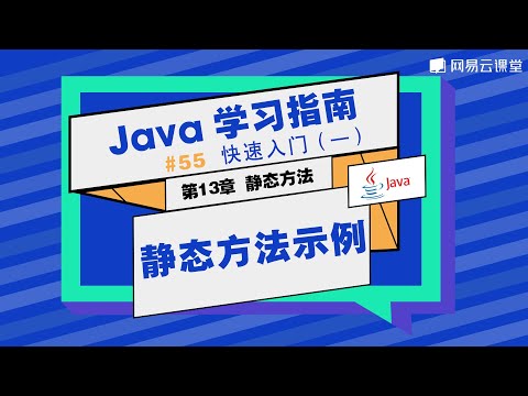Java教程：静态方法示例 | Java学习指南 快速入门55 | 网易云课堂 U-Course