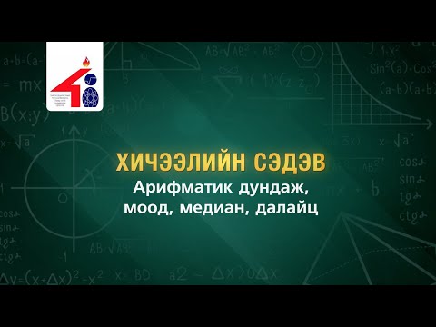 Видео: Арифметик дундажийг хэрхэн тооцоолох вэ