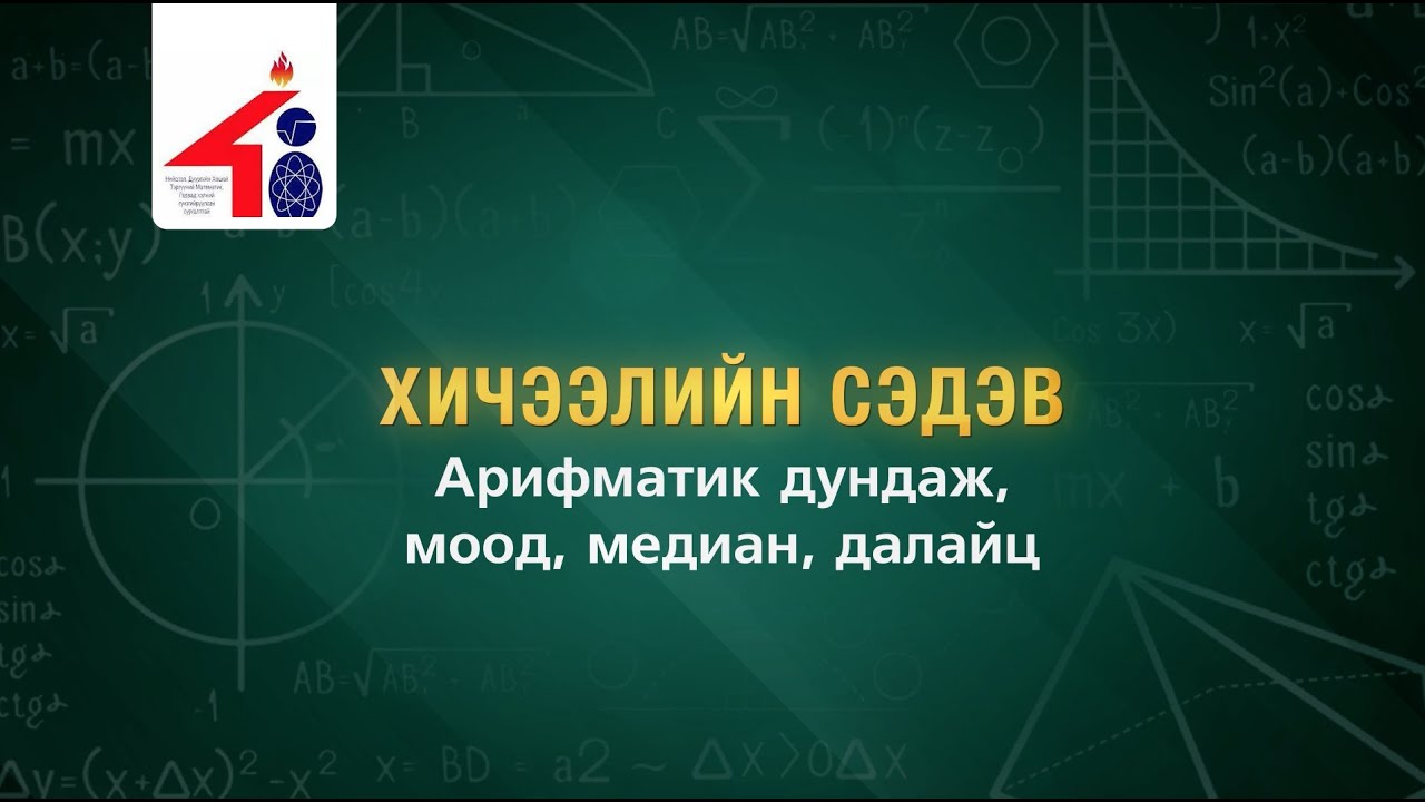 48-р сургуулийн теле хичээл |Арифметик дундаж, моод, медиан, далайц|