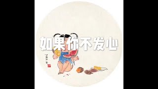 201604 如果你不发心21862