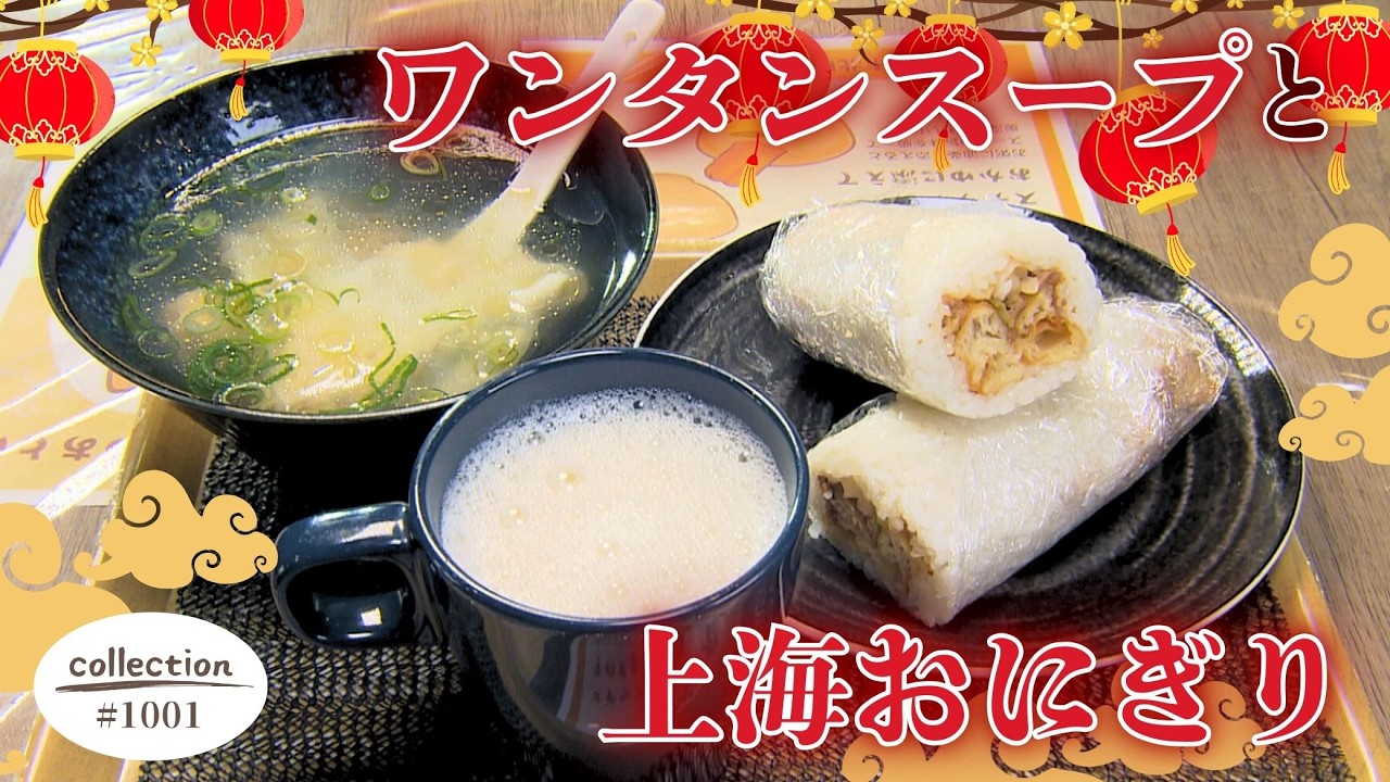 ワンタンスープと上海おにぎりモーニング【東海３県・モーニングにメ～ロメロ！】Collection No.１００１