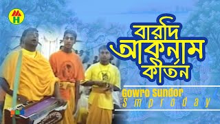 গৌড় সুন্দর সম্প্রদায় - বারদী একনাম কীর্তন | Barodi Eknam Kirton | Hindu Devotional Song