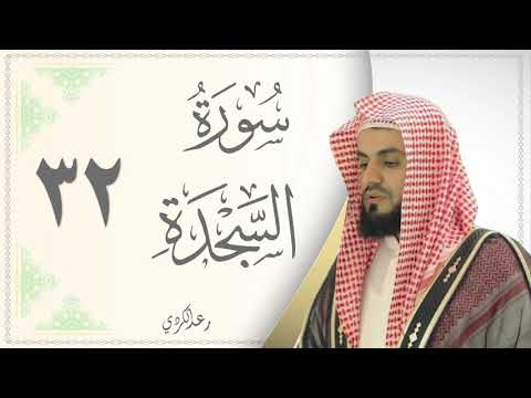  سورة السجدة القارئ رعد الكردي      