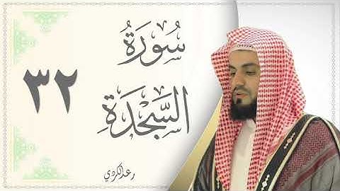 032.سورة السجدة - القارئ رعد الكردي - Sourat Al Sajdah - Raad Al Kurdi