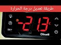 طريقة معرفة وضبط درجة الحرارة لثيرموستات dixell mp3