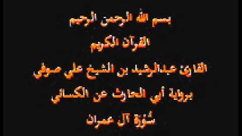 سورة آل عمران- برواية أبي الحارث عن الكسائي-القارئ عبدالرشيد بن الشيخ علي صوفي