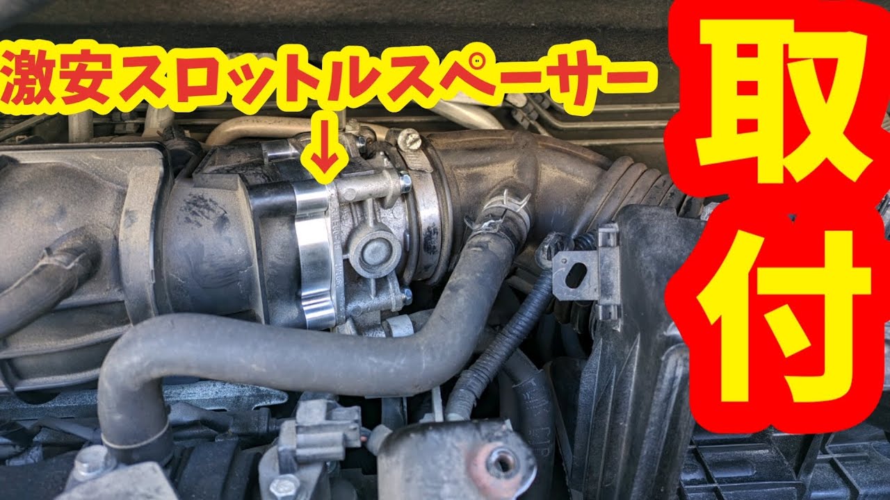 激安スロットルスペーサー取付👏簡単作業なのに性能は………(笑)ヤフオク、メルカリで販売中🫣