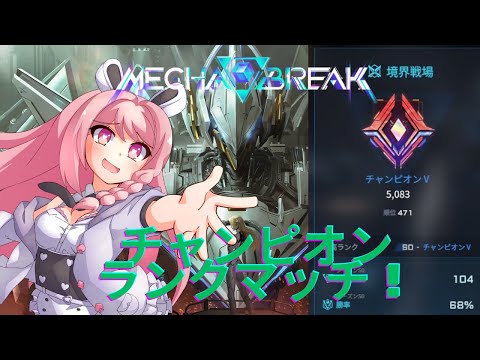 【#メカブレイク 】チャンピオン帯Vtuberのランク配信！概要欄必読初見歓迎！【＃Vtuber】