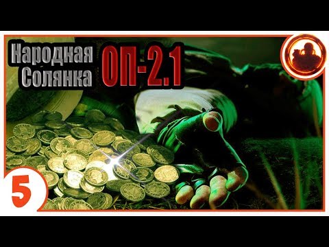 Видео: Цена золота. Народная Солянка + Объединенный Пак 2.1 / НС+ОП 2.1 # 005.