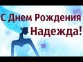 С Днем Рождения Надежда! Музыкальное Поздравление С Днем Рождения Надя!