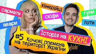 історія 🇺🇦 на КУХНІ #5: КОЧОВІ ПЛЕМЕНА та їх вплив на СУЧАСНОГО УКРАЇНЦЯ