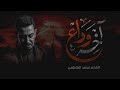 اخر وداع ـ الشاعر محمد الفاطمي 