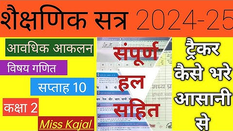 आवधिक आकलन ट्रैकर गणित 1 शैक्षणिक सत्र 2024-25।।Class 2।। गणित विषय।। ट्रैकर गणित।। सप्ताह 10।।