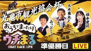 BOATRACEまるがめ（まるがめボート）の配信のサムネイル画像
