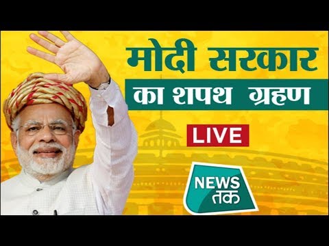 LIVE: मोदी सरकार का शपथ ग्रहण, Modi Government Oath taking ceremony