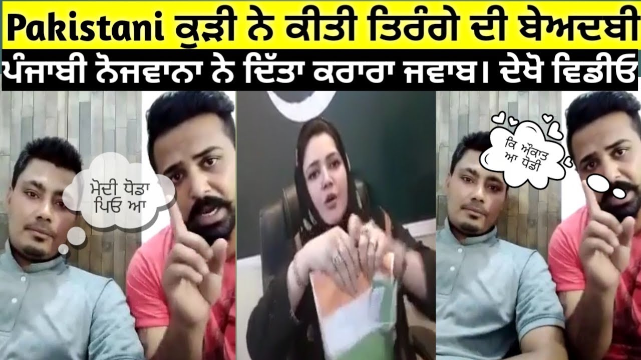 ਪਾਕਿਸਤਾਨੀ ਬਕੱਰੀ ਨੂੰ ਦਿਤਾ ਠੋਕਵਾਂ  ਜਵਾਬ ਪੰਜਾਬੀ ਨੌਜਵਾਨਾਂ ਨੇ ਕਰ ਦੀ ਸੀ ਤਿਰੰਗੇ ਦੀ ਬੇਅਦਬੀ