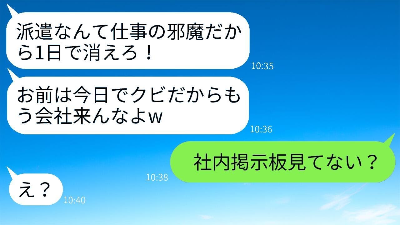 有能な派遣社員である私を見下す無能な若手社員「お前は役立たずだから今日で解雇なw」→翌日、社内掲示板を見たバカな男の反応がwww