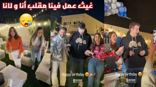 غيث عمل فينا مقلب أنا و لانا ف عيد ميلاد أنس