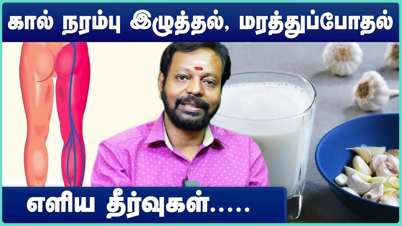 நரம்பு சுண்டி இழுத்தல் , கால் மரத்துப் போதல், கால் நரம்பு வலி | Home remedy for sciatica nerve pain