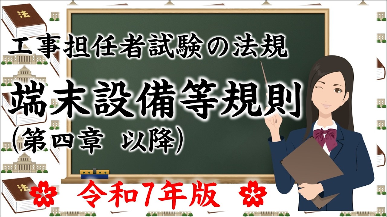 読み上げ、07】令和7年版 工事担任者試験の法規「端末設備等規則（第四