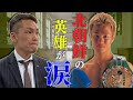 【在日朝鮮人の本音】元反社「ホンチ」と元ボクシング世界チャンプ「徳山昌守」が朝鮮学校を語る〜その3〜