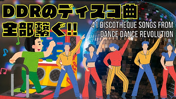 DDRのディスコ曲、全部繋ぐ!! 41 Discotheque songs from Dance Dance Revolution Mix
