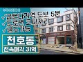 [빌딩 매매] 굽은다리역 인근, 천호동의 꼬마빌딩을 소개합니다