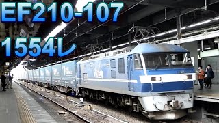 EF210-107　1554レ　稲沢→名古屋南貨物　トヨタ貸切の貨物列車トヨタロングパスエクスプレス