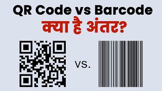 QR Code vs BAR CODE | Explained in Hindi | Know the difference