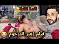 فيلم قصير زهير المرحوم إعادة تمتيل الحطة القتل في أسفي
