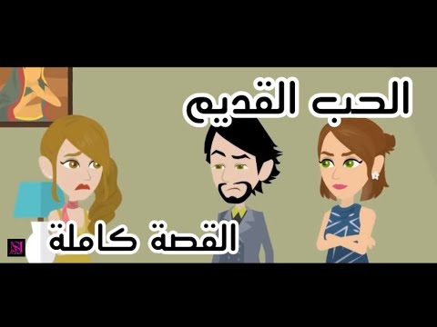 قصة الحب القديم كاملة