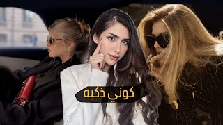 ليش البنت الذكية غالبًا تكون الأكثر جاذبية؟