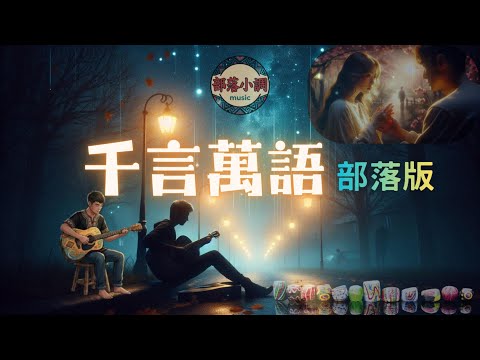 《#千言萬語》｜#感冉力｜原鄉經典情歌｜部落愛情的共同記憶｜#翻唱 #音樂 #超好聽 #推薦 #經典 #阿冉 