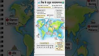महत्वपूर्ण जलडमरु। #gk #maths #sp #motivation #spmathedition #facts #viral #ssc #sscexam #spsc