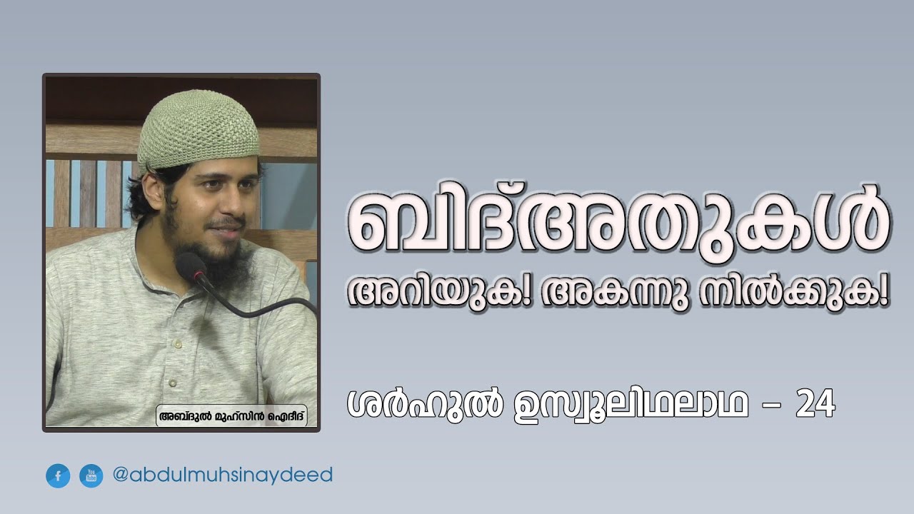 SUT-24 | ബിദ്അതുകൾ; അറിയുക! അകന്നു നിൽക്കുക! | ശർഹു ഉസ്വൂലിഥലാഥ - 24 | Abdul Muhsin Aydeed