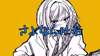 さよなら杜若