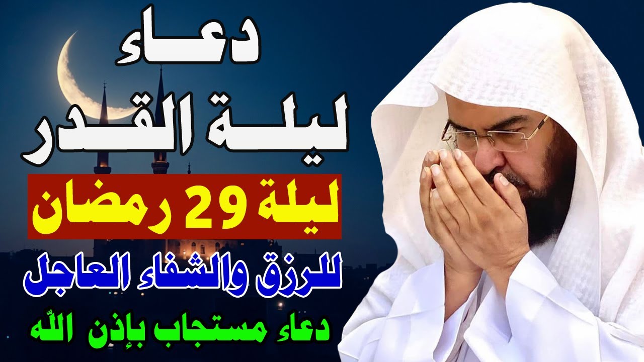 دعاء ليلة القدر ليلة 29 من شهر رمضان للشيخ عبد الرحمن السديس ردده الان تصب عليك الارزاق ويأتيك الفرج